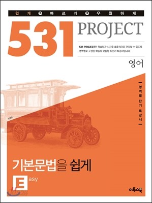 531 프로젝트 PROJECT 영어 기본문법을 쉽게 E (Easy) (2021년용)