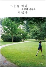 그들을 따라 유럽의 변경을 걸었다