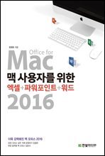 맥 사용자를 위한 엑셀+파워포인트+워드 2016