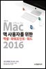 맥 사용자를 위한 엑셀+파워포인트+워드 2016