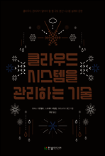 클라우드 시스템을 관리하는 기술