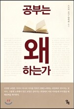 공부는 왜 하는가