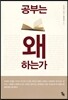 공부는 왜 하는가