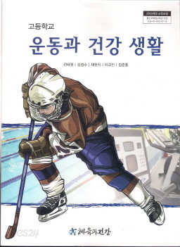 고등학교 운동과 건강생활 (전태원) (2009 개정 교육과정 교과서)