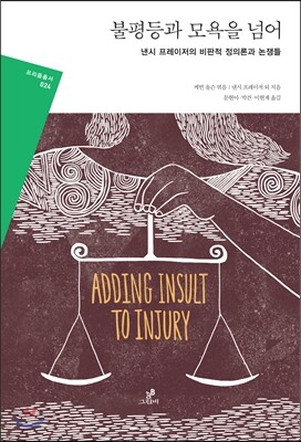 불평등과 모욕을 넘어