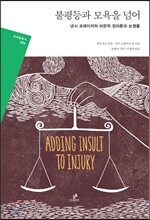 불평등과 모욕을 넘어