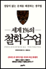 세계 1%의 철학수업