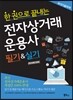 전자상거래운용사 필기 & 실기