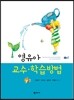 영유아교수학습방법