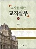 교사를 위한 교직실무