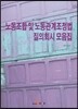 노동조합 및 노동관계조정법 질의회시 모음집