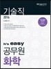 2016  It's easy 기술직 공무원 화학
