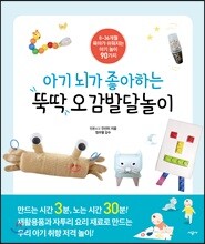 아기 뇌가 좋아하는 뚝딱 오감발달놀이