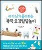아기 뇌가 좋아하는 뚝딱 오감발달놀이