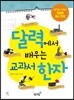 달력에서 배우는 교과서 한자