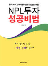 NPL투자 성공비법