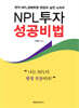 NPL투자 성공비법