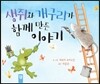생쥐와 개구리가 함께 만든 이야기