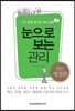 눈으로 보는 관리