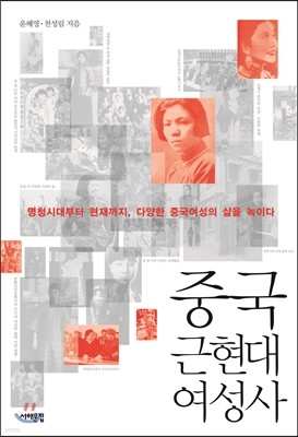 중국 근현대여성사