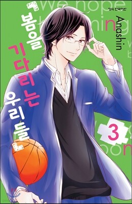 봄을 기다리는 우리들 3