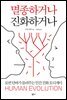 멸종하거나 진화하거나