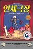 인체극장 : 제대로 풀어낸, 해부학 교과서 - 10대를 위한 지식만화 01
