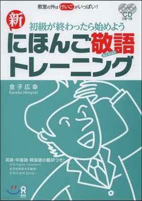 新 にほんご敬語トレ-ニング