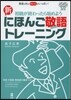 新 にほんご敬語トレ-ニング