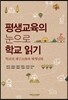 평생교육의 눈으로 학교 읽기