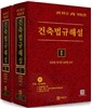 건축법규해설 세트