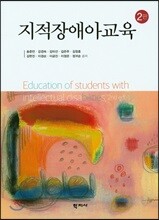 지적장애아교육