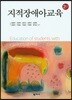 지적장애아교육