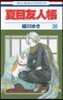 夏目友人帳 20
