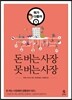 돈 버는 사장 못 버는 사장