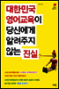 대한민국 영어교육이 당신에게 알려주지 않는 진실