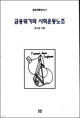 금융위기와 사회운동노조 - 공감개론신서 02