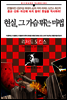 현실, 그 가슴 뛰는 마법