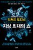 지상 최대의 쇼