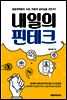 내일의 핀테크