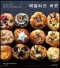 데일리즈 머핀
