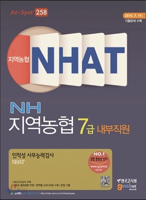 지역농협 7급 내부직원 인적성 사무능력검사 NHAT