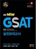 삼성직무적성검사 All New GSAT 실전모의고사