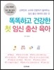 똑똑하고 건강한 첫 임신출산 육아