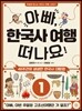 아빠, 한국사 여행 떠나요! 1