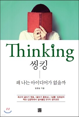 Thinking 씽킹
