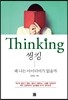 Thinking 씽킹