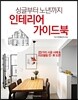 싱글부터 노년까지 인테리어 가이드북