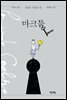 마크툽 Maktub