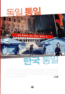 독일 통일 한국 통일